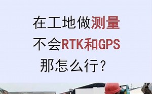 RTK和GPS测量技术演示视频，从入门到精通讲解的十分详细