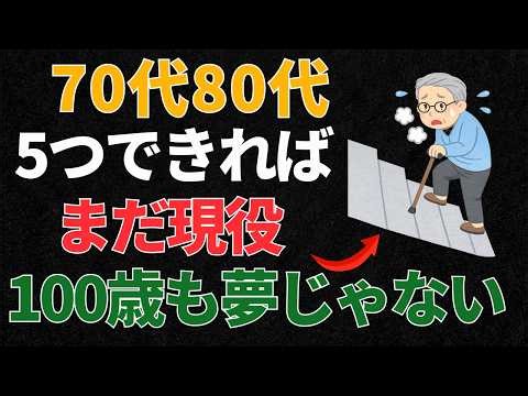 【70代80代】多くの人が知らない健康寿命を延ばすチェック5選｜できる人は健康長寿に近づく