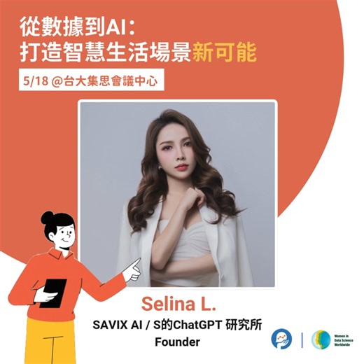 🙌 超心動陣容 | WiDS 2025講者介紹 🙌 S 的 ChatGPT 研究所 #超強跨域轉職經驗 近30萬人都在追蹤，他們上班都變輕鬆了，你呢？🤯 Selina 是 SAVIX AI 創辦人，致力於 #推廣生成式 AI 的應用與教育，以簡單、實效的方式幫助專業人士掌握 AI 工具，提升生產力與決策效率。 #專業領域與服務 💡企業 AI 應用設計：為企業設計並執行實用的 AI 工作坊，讓團隊理解並開始運用 AI 。 💡AI 培訓工作坊：協助企業團隊建立 AI 思維，從日常工作找到可應用的切入點 💡AI 實務分享與線上教學：透過線上教學活動，推廣 AI 在職場的實際應用案例與方法。 #社群影響力 Selina 同時經營 S 的 ChatGPT 研究所，透過社群媒體分享 AI 知識與應用技巧，讓 AI 技術變得更親民、易學，幫助更多人掌握 AI 工具，以應對日常與職場挑戰。 #理念與願景 她相信 AI 不僅能讓人們「做事更快」，更能讓人們「做更有價值的事」，擴大影響力，真正改變工作模式與未來趨勢。 ⠄⠆⠇⠆⠄⠄⠄⠄⠆⠇⠆⠄⠄⠄⠄⠆⠇⠆⠄⠄⠄⠄⠆⠇⠆⠄ TWiDS Taipe