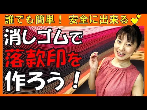 [Easy & Instant] Let’s Make a Rubber Eraser Seal! (How to Make Eraser Stamps)