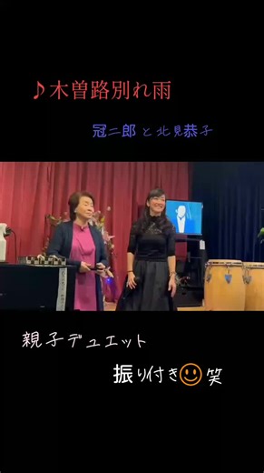 #演歌 #演歌好き#木曽路別れ雨 #冠二郎 #北見恭子 #デュエット #カラオケ #藤百々花 #藤蘭 #親子 #越谷 #ミーシャ #MISIA #振り付け #振り付き #歌手