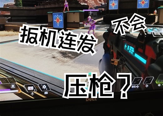 ps4手柄扳机连发自动压枪？