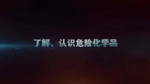 了解、认识危险化学品