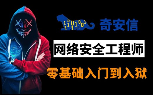 成功上岸奇安信！网络安全工程师零基础入门到入狱（全套500集完整版教程），拿走不谢，学完即可就业！