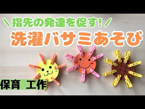 洗濯バサミのおもちゃを手作りで！保育園での知育工作にも(1.2歳児対象)