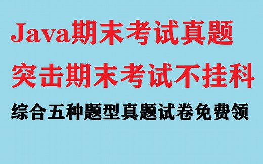 2024最新期末考试Java程序设计 面向对象程序设计试卷 真题讲解 期末突击救急