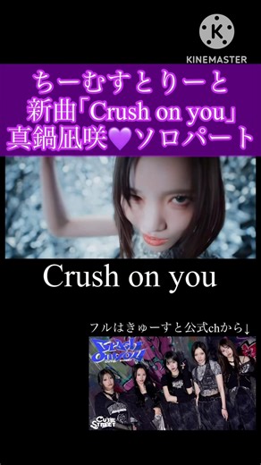 【新曲 #crushonyou 】真鍋凪咲💜ソロパート集。 #きゅーすと #真鍋凪咲 #ちーむすとりーと