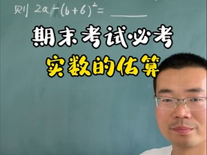 七下期末考试重难点：实数的估算