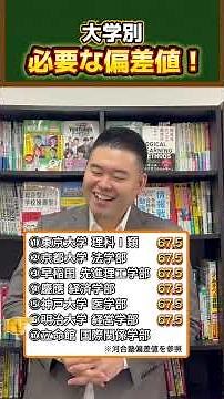 大学別、必要な偏差値！#コバショー#大学受験#shorts
