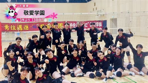 【1月5日 開幕！春の高校バレー2026】★★みんなの春高動画★★ 千葉県｜女子代表｜敬愛学園高校