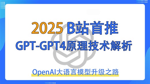 【GPT的诞生之路】通俗易懂讲解GPT的核心设计，技术实现与创新详解｜自然语言处理（NLP）的崛起