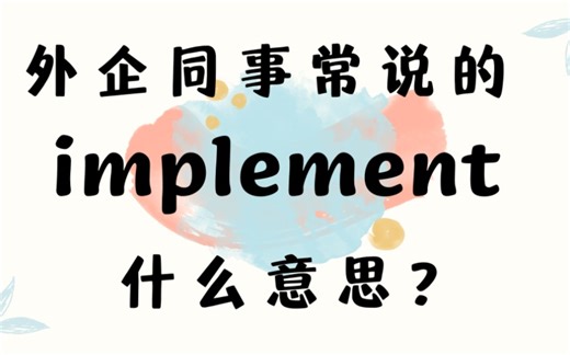 外企同事常说的英语"implement"什么意思？【商务英语学习】