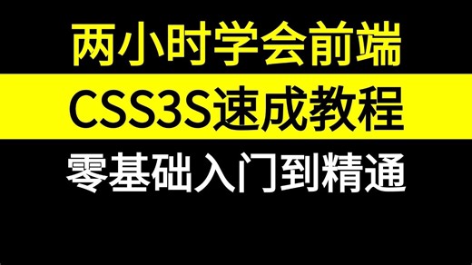 最新版 CSS/CSS3 从入门到精通，一次搞定 6 大核心布局系统进阶   4 大项目实战   云服务器在线部署