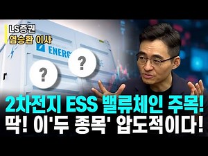 2차전지 ESS 밸류체인 주목하세요!ㅣ딱 이'두 종목' 비교 불가! 압도적입니다!ㅣLS증권 염승환 이사ㅣ예민수의 경제TALK #반도체#2차전지#주도주 투자전략