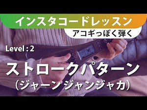 インスタコードレッスン LV.2 ストロークパターン（ジャーン ジャンジャカ）