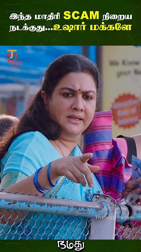 1.1M views · 12K reactions | இந்த மாதிரி Scam நிறைய நடக்குது. உஷார் மக்களே! Namadhu Tamil movie stars Mohanlal, Gautami, Viswant Duddumpudi and Raina Rao. Written and directed by Chandra Sekhar Yeleti, produced by Sai Korrapati and music by Mahesh Shankar. #Namadhu #Mohanlal #Gautami #Urvashi #RainaRao #superhittamilmovies #thamizhpadam | Thamizh Padam | Facebook