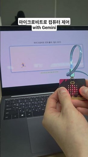 마이크로비트로 컴퓨터 제어 #마이크로비트 #microbit #coding #웹앱 #개발 #바이브코딩 #gemini