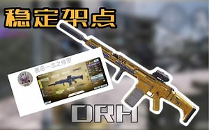 【CODM】强稳定DRH