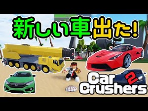 アップデートでグラフィックが良い新車が出ました。貝も拾いましょう。 ☀️Car Crushers 2 : #ロブロックス #Roblox #ゆんち #ゲーム