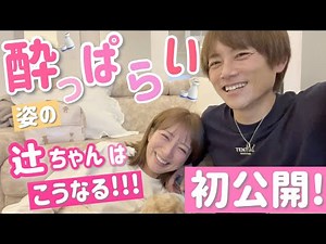 [Couple time before bed] This is what happens when Tsuji gets drunk!!! [First time revealing!]