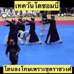 896K views · 14K reactions | ต้นเหตุ รร.เทควันโดจีนโดนลงโทษ...