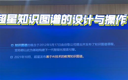 超星知识图谱的设计与操作