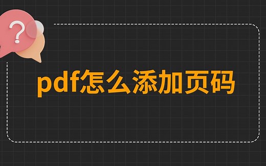 pdf怎么添加页码？给pdf添加页码的实用方法