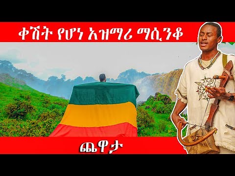 Ethiopian Azmari Masinko and Azmari Music - ምርጥ የአገር ትዝታ አዝማሪ ማሲንቆ #168