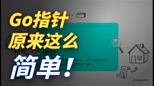 揭秘_Go_语言指针