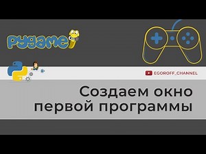 Первая программа на pygame. Программируем на python
