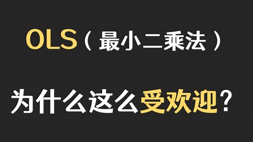 【十分钟计量】回归分析②-参数估计-OLS回归线的数学性质，OLS估计式的统计性质（计量经济学）
