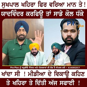 8.5K views · 185 reactions | ਸੁਖਪਾਲ ਖਹਿਰਾ ਫਿਰ ਵਰਿਆ ਮਾਨ ਤੇ ! ਯਾਦਵਿੰਦਰ ਕਰਫਿਊ ਤਾਂ ਸਾਡੇ ਕੋਲ ਧੱਕੇ ਖਾਂਦਾ ਸੀ ? #SukhpalKhaira | Pro Plus | Facebook