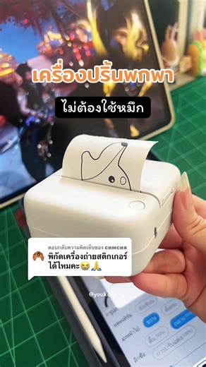 ตอบกลับ @симсия 👏 น้องเป็นเครื่องปริ้นจิ๋วแบบไม่ต้องใช้หมึกครับ จะปริ้นตกแต่ง หรือเอาไว้ปริ้นสลิปก็ได้ครับ สามารถเอารูปภาพจากมือถือเข้าไปปริ้นได้ด้วยครับ ✅✨ #เครื่องปริ้น #เครื่องปริ้นท์พกพา #เครื่องปริ้นไร้หมึก #ของดีบอกต่อ #youkoda