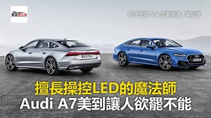 50K views · 407 reactions | 擅長操控LED的魔法師 Audi A7美到讓人欲罷不能 #玩車編：全新的Audi A7真的不管看幾次,都會讓人目不轉睛,就像男生看到正妹一樣襤襤襤 影片授權： TCar 試車頻道 TCar 葉明德 https://bit.ly/2KQDvJS #Audi #A7 #東森愛玩車 | 東森愛玩車 | Facebook