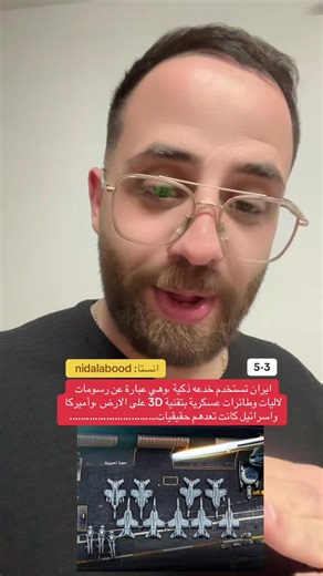 #تضال_عبود_مسلمسيحي طيارات وهمية ترسم على ارض ايران لمخادعة اميركا واسرائيل