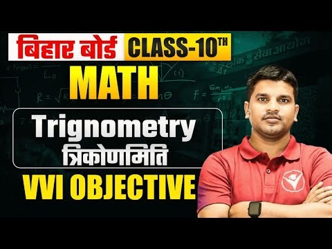 Class 10 Math Trigonometry VVI Objective Questions | Bihar Board 2026 | त्रिकोणमिति MCQ