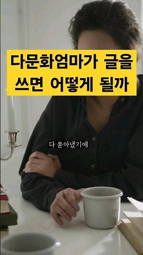 다문화 엄마의 삶은 독보적인 컨텐츠가 된다 | 다문화 고부열전 다문화 휴먼다큐 러브인 아시아 속 다문화 가정 엄마들을 위한 책!