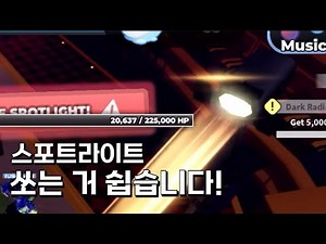 타디시 나레이터 스포트라이트 쏘기 팁 [로블록스/타워 디펜스 기뮬레이터]