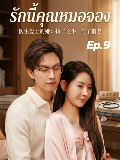 รักนี้คุณหมอจอง Ep.9 #ซีรี่ย์จีนพากย์ไทย #ซีรี่ย์น่าดู #ซีรี่ย์จีน