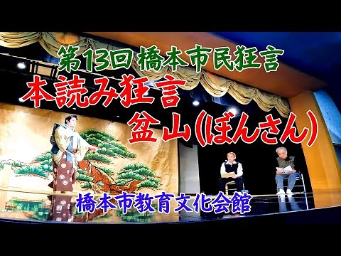 橋本市民狂言 本読み狂言「盆山（ぼんさん）」