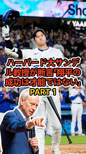 ハーバード大サンデル教授が語る翔平の成功の真実