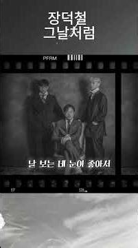 노래 장덕철 그날처럼 #음악 #조선팝 #노래 #국내발라드 #music #kpop #koreamusic #감성