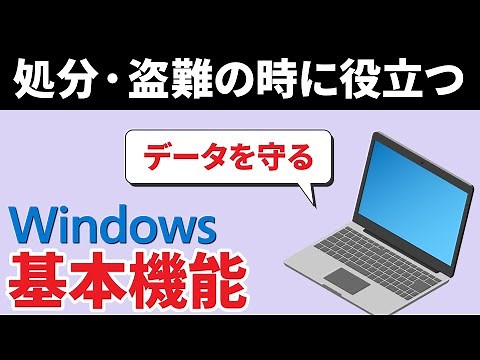 【PCの隠れた秀逸機能】大半の人が知らない！Windowsの基本機能「パソコンを探す」「ドライブを暗号化する」～