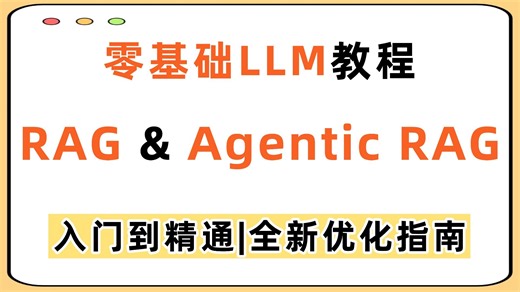 【全网首发】零基础RAG&Agentic RAG开发优化指南，分分钟带你对RAG入门到精通！手把手玩转Agentic RAG的各项优化，内行看了也要直呼内行！