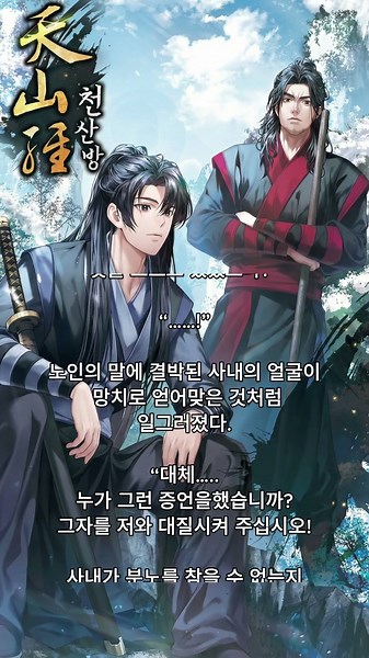 ★무협소설 "천산방"감상하기★