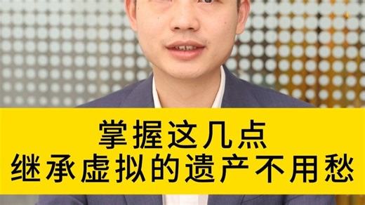 北京继承律师：掌握这几点继承虚拟的遗产不用愁