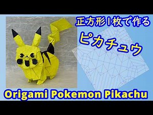 【折り紙】【ポケモン】ピカチュウver2【Origami tutorial】Pokemon Pikachu ver2（full version）【종이 접기】무한다이노 피카추
