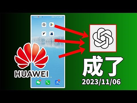 华为手机下载chatgpt，这次极大概率能成！ 【2023.11.6 最新】 | 华为 chatgpt | 華為 chatgpt | 华谷套件 |