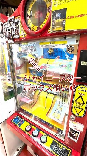 ジャンケンゲームで大人気ポケカを発見！？【じゃんけんゲーム・ポケモンカード・ゲームセンター・シャイニースターV・BOX】