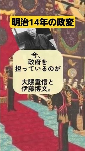 #明治14年の政変 #伊藤博文 #大隈重信 自由民権運動 #開拓使官有物払い下げ事件 #politicalchange #shorts